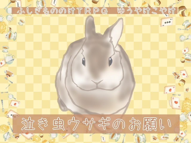 泣き虫ウサギのお願い　ゆうこや