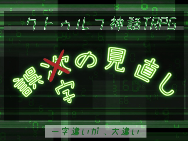 誤次（字）の見直し　CoC６版/７版