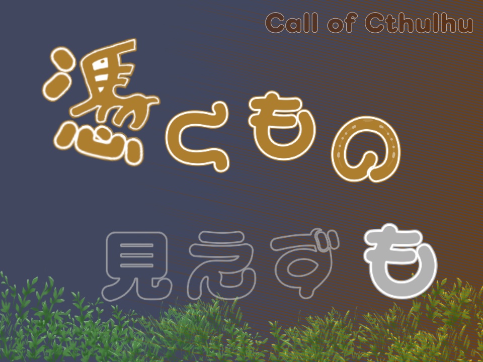 憑くもの見えずも