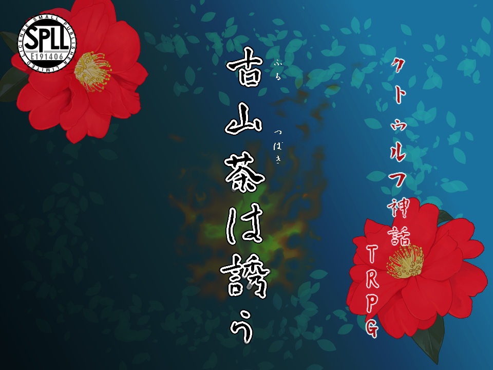 古山茶は誘う　CoC６版/７版【SPLL:E191406】