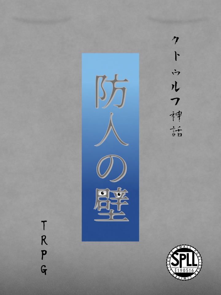 防人の壁 CoC6版/7版【SPLL:E190516】