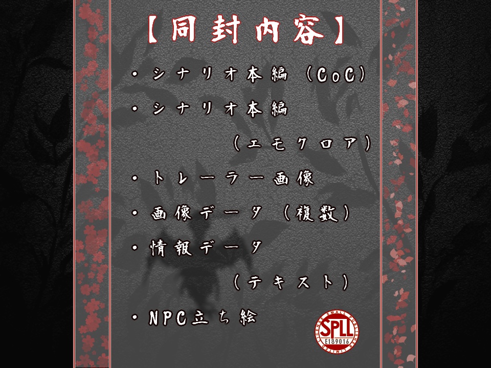【CoC6版/7版・エモクロア】殯直シ SPLL:E189016
