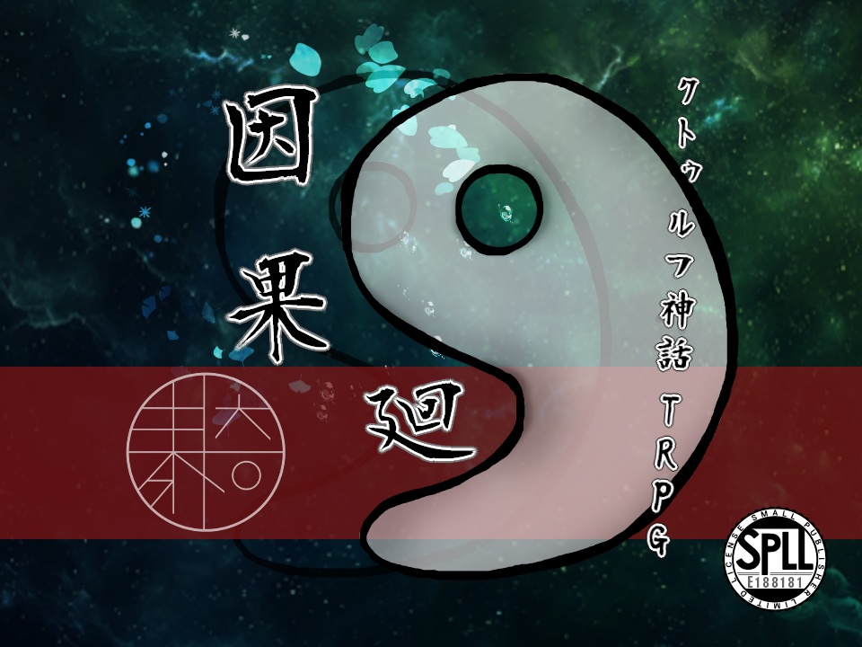 【CoC６版/７版】因果廻　SPLL:E188181