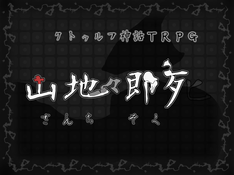【CoC６版/７版】山地々即歹