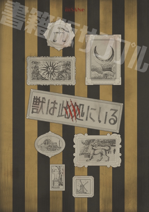 インセインシナリオ『獣は此処にいる』