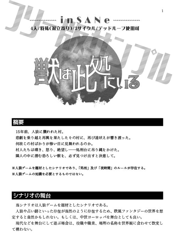 インセインシナリオ『獣は此処にいる』