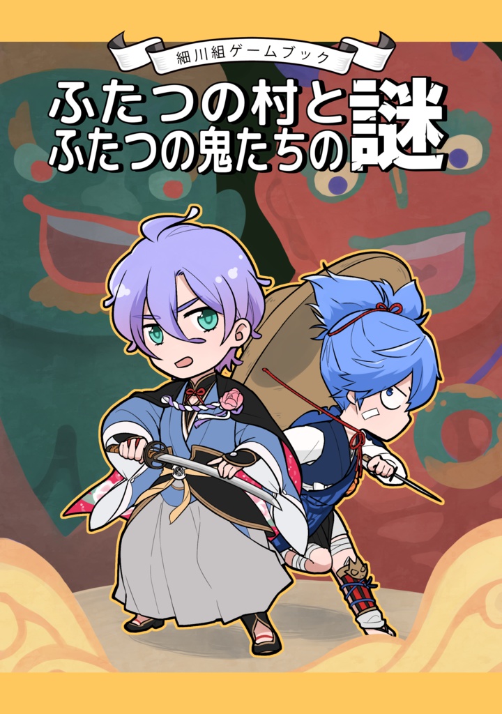 細川組ゲームブック ふたつの村とふたつの鬼たちの謎