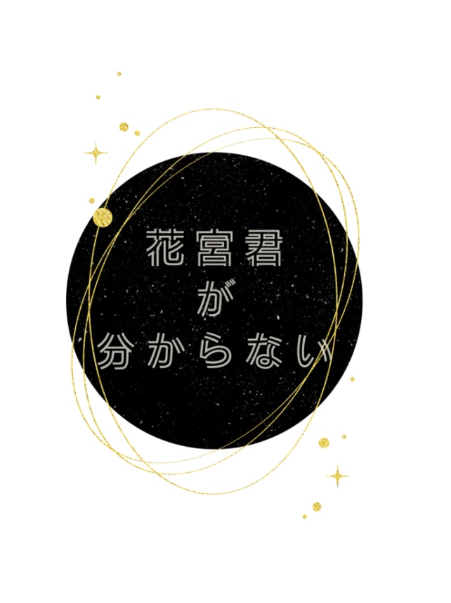 花宮君が分からない