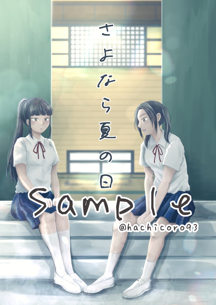 さよなら夏の日