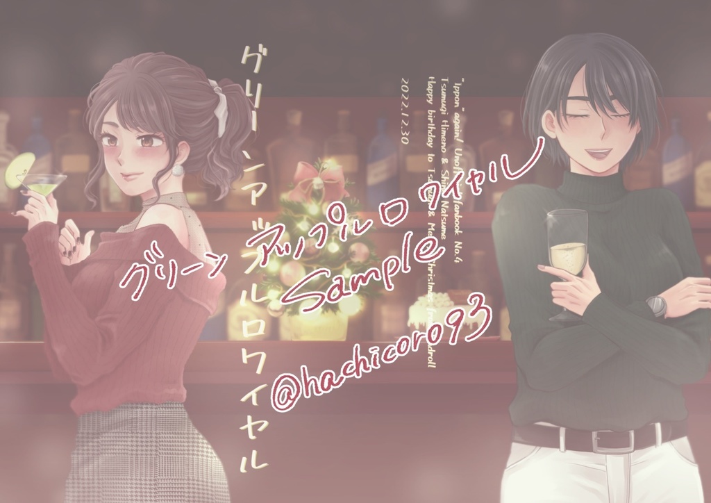 グリーンアップルロワイヤル