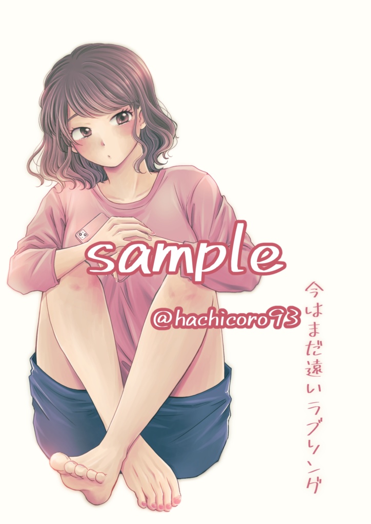 今はまだ遠いラブソング