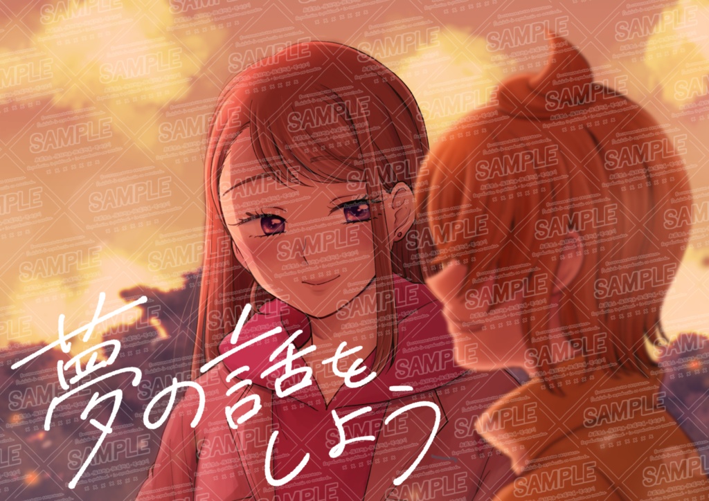 夢の話をしよう
