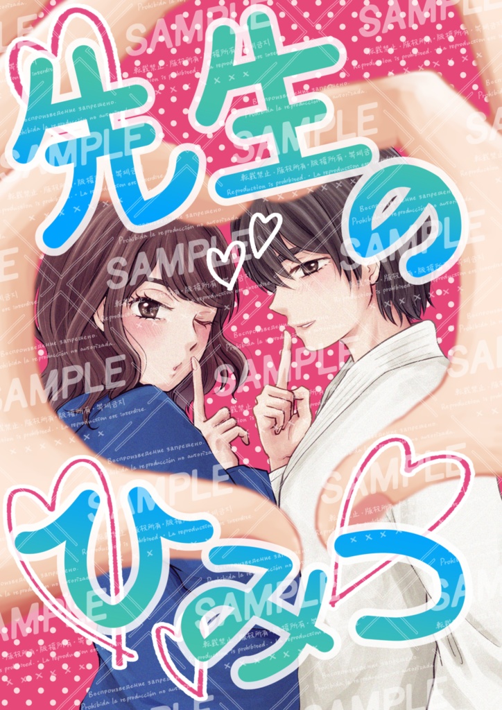 先生のひみつ