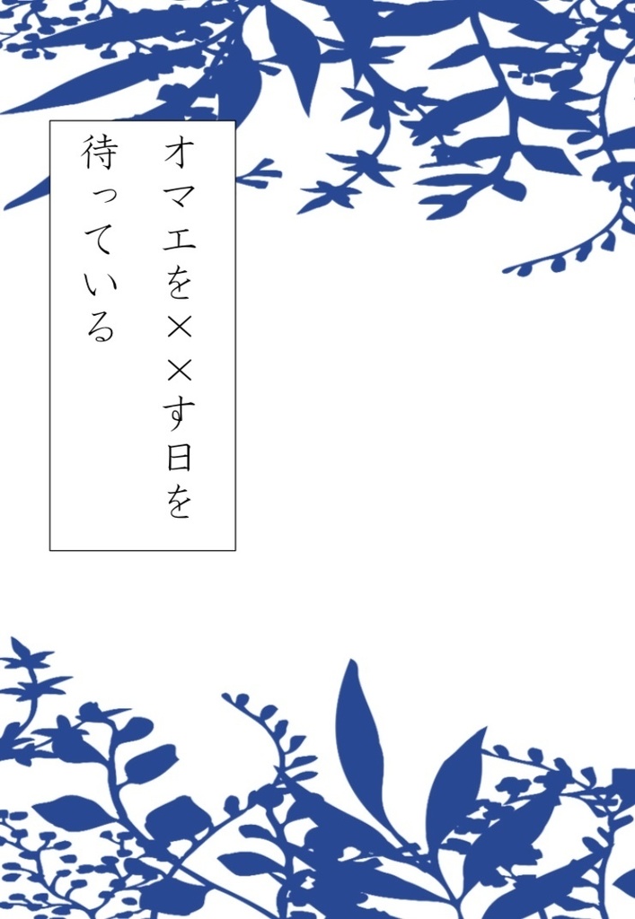オマエを××す日を待っている