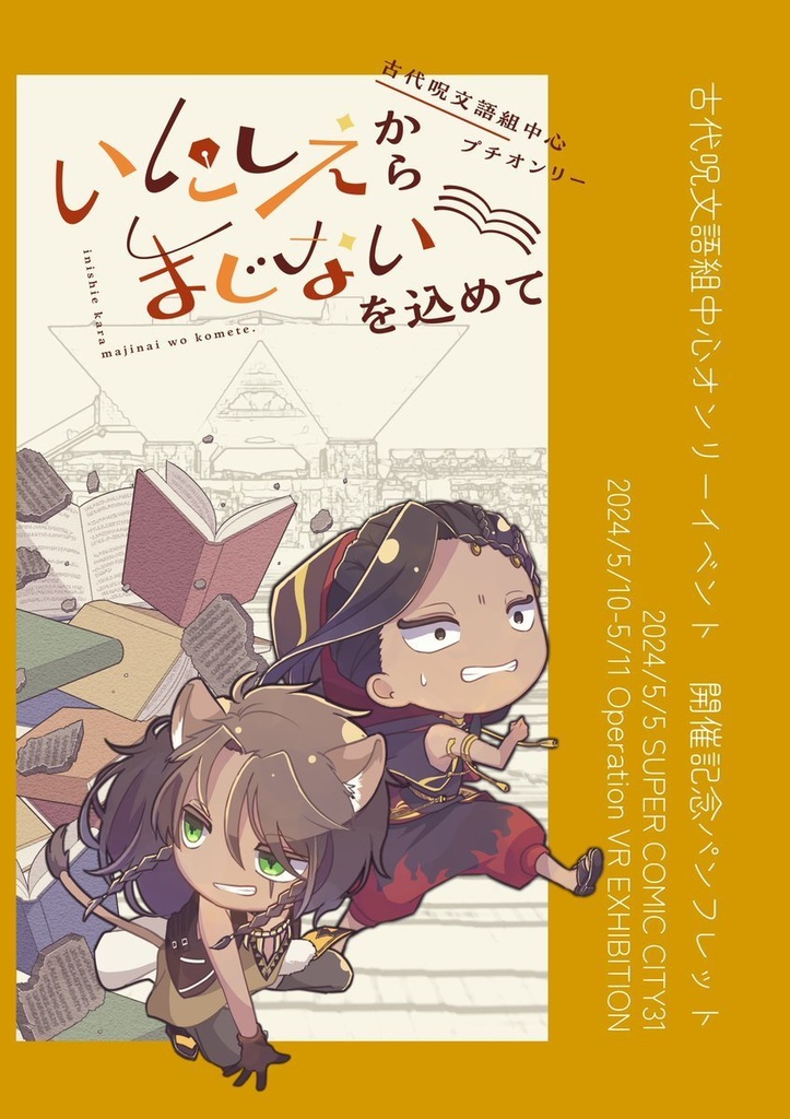 古代呪文語組中心オンリーイベント 開催記念パンフレット