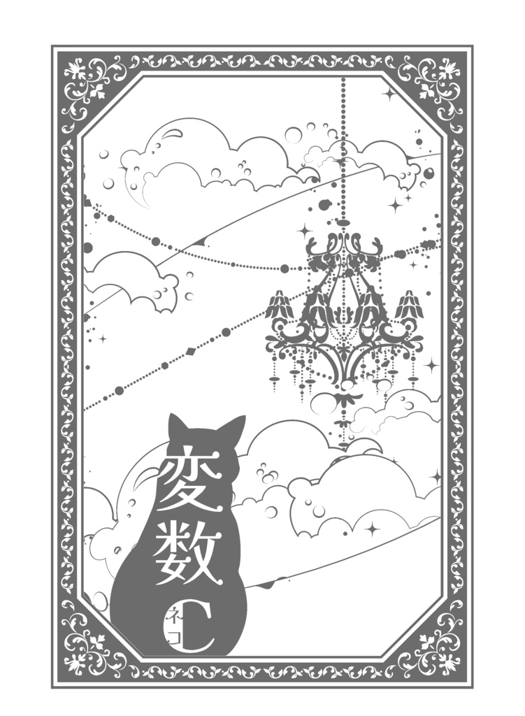 変数Ｃ