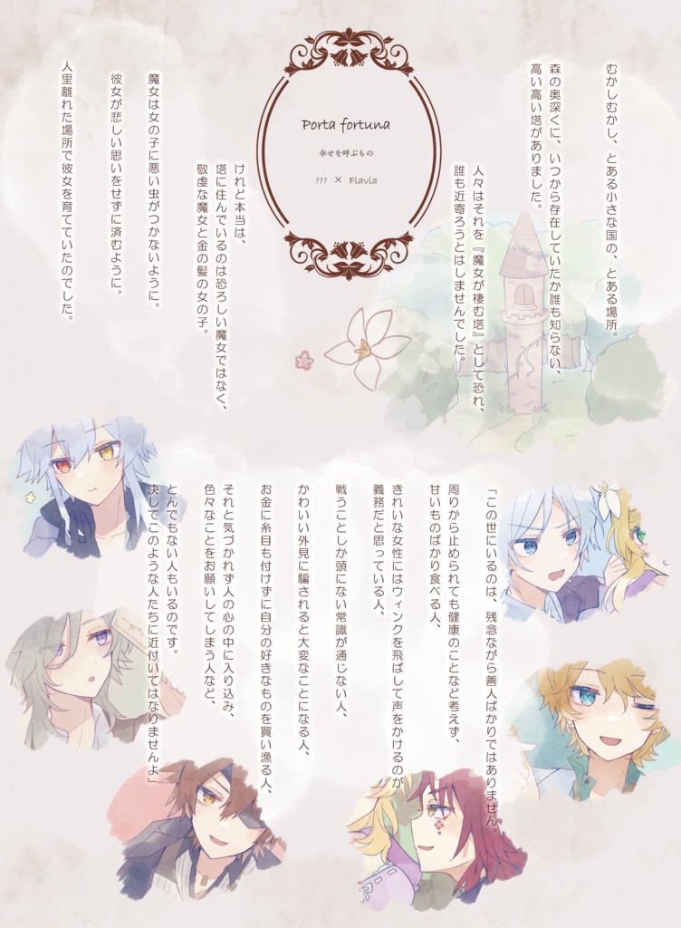 ピオフィオーレの晩鐘×童話モチーフ 絵本風小説本『C’era una volta …』