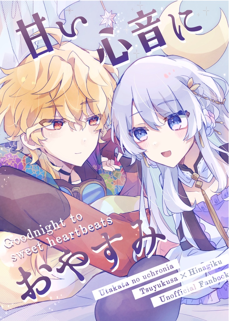 露雛漫画本『甘い心音におやすみ』泡沫のユークロニア