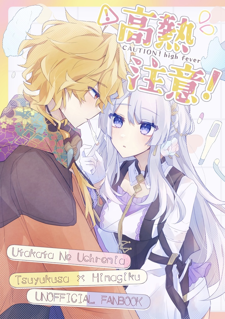 露雛漫画本『高熱注意！』泡沫のユークロニア
