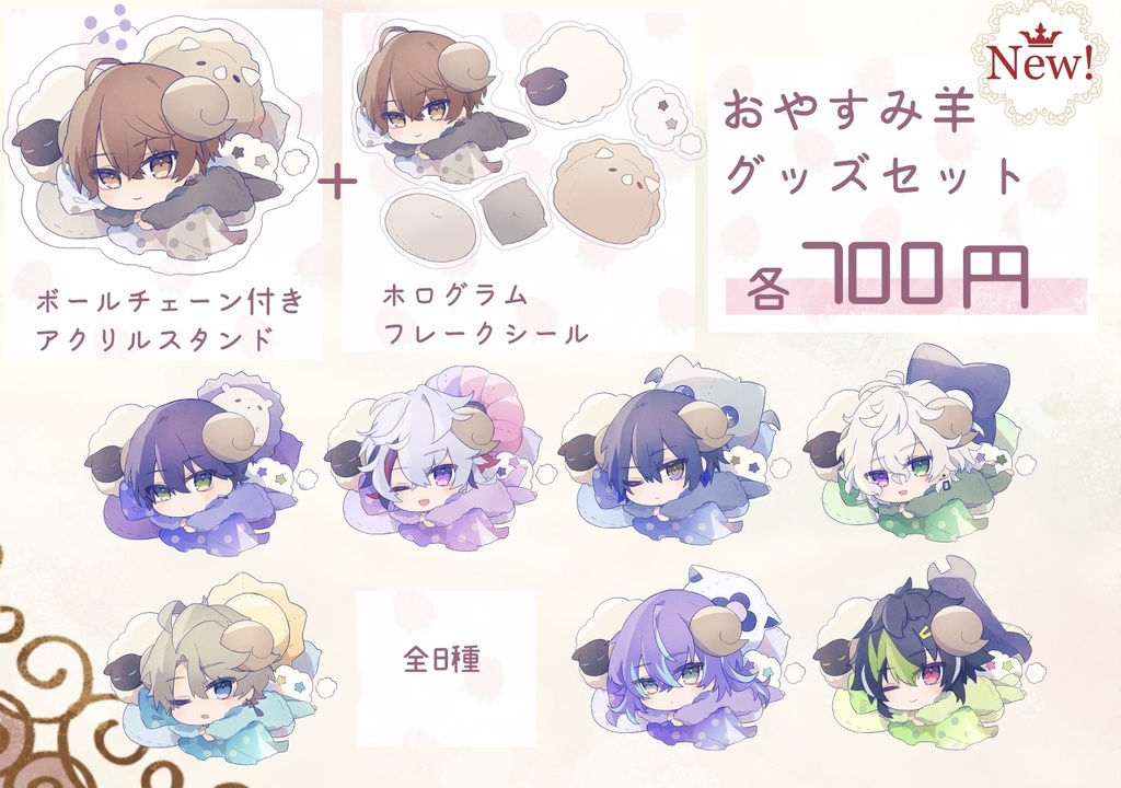 おやすみ羊 グッズセット
