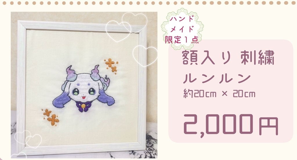 額入り刺繍 ルンルン
