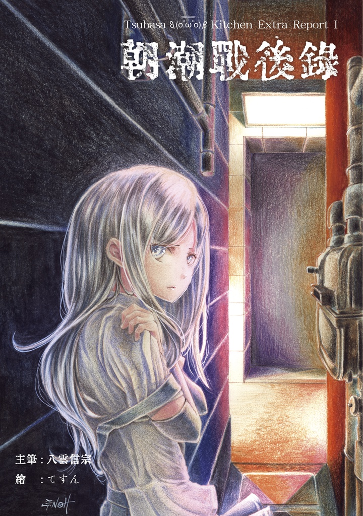 Tsubasa Kitchen Extra Report I 朝潮戦後録