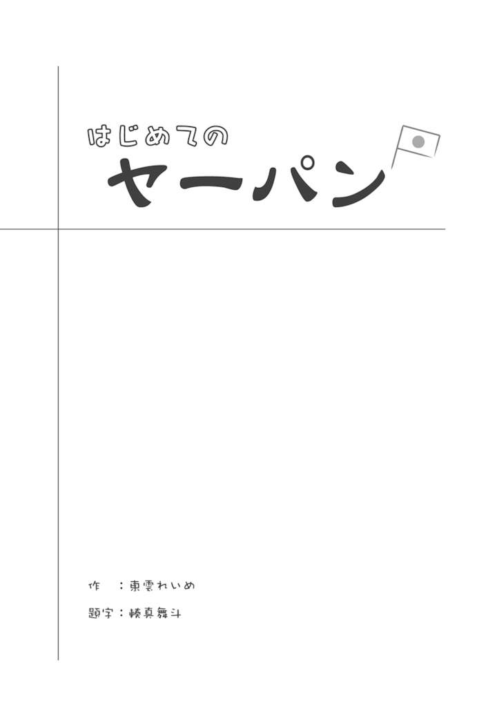 Tsubasa Kitchen Extra Report I 朝潮戦後録