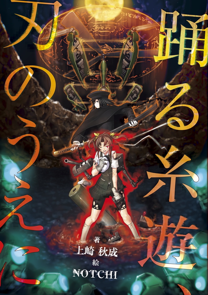 Kitchen Operation Report VI 踊る糸遊、刃のうえに