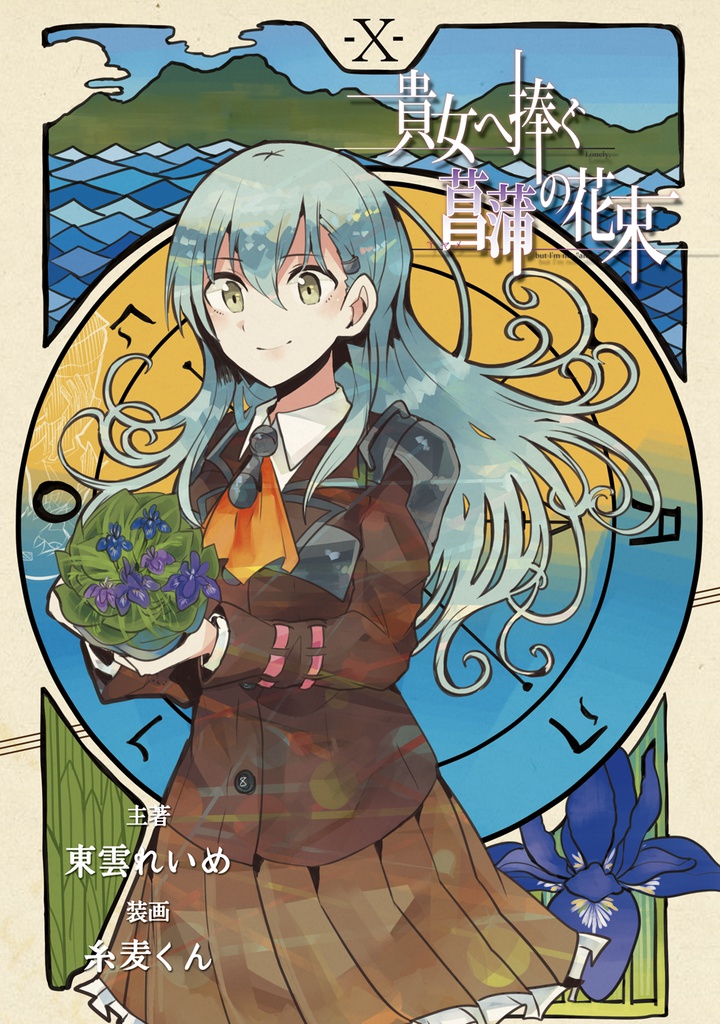 Kitchen Operation Report VII - Past 「貴女へ捧ぐ菖蒲の花束」