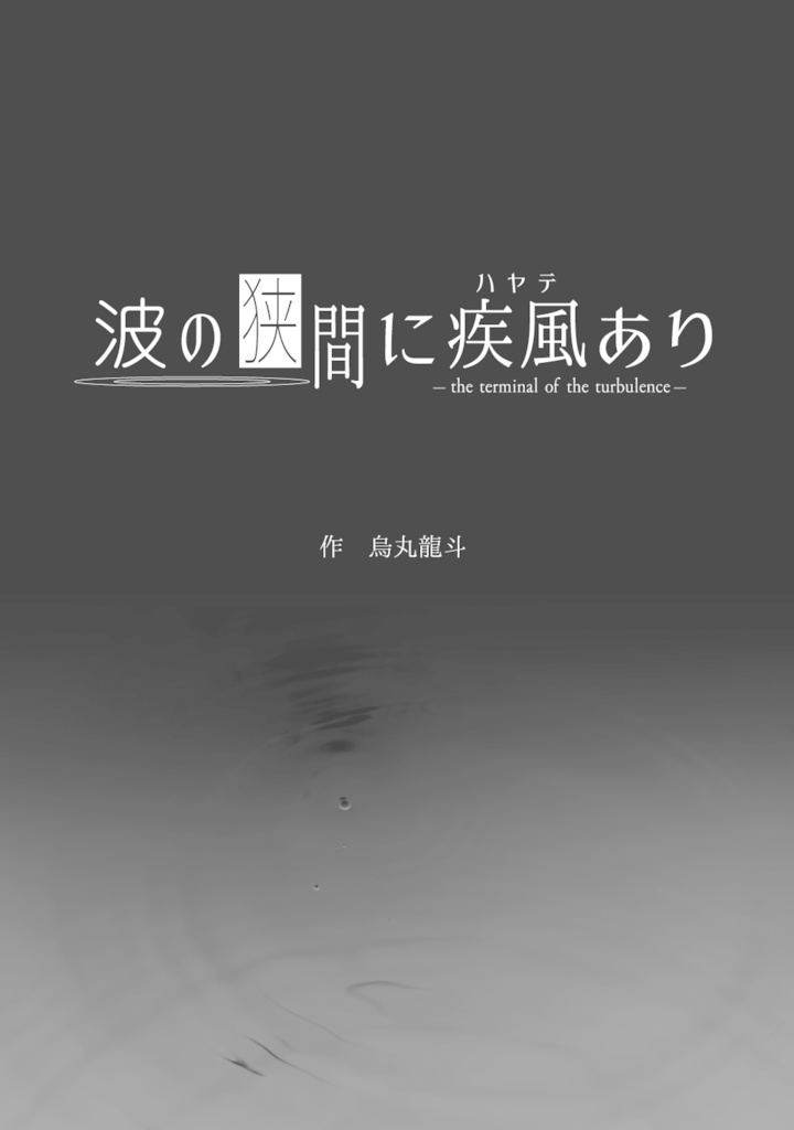 Kitchen Operation Report VIII - HEAVEN 波の狭間に疾風あり