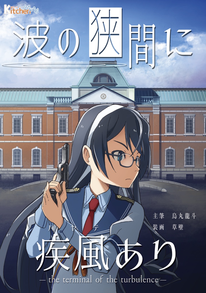 Kitchen Operation Report VIII - HEAVEN 波の狭間に疾風あり