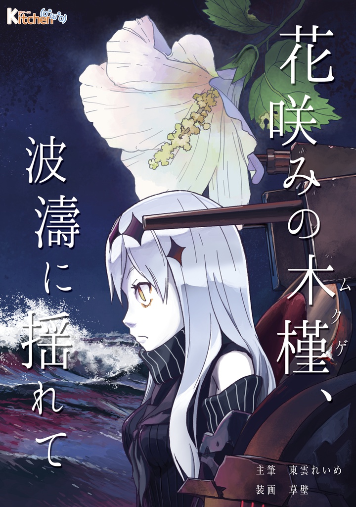 Kitchen Operation Report VIII - EARTH 花咲みの木槿、波濤に揺れて
