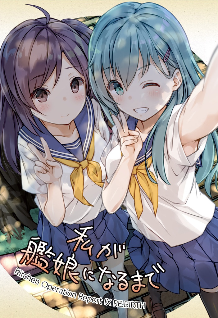Kitchen Operation Report IX - RE:BIRTH 私が艦娘になるまで