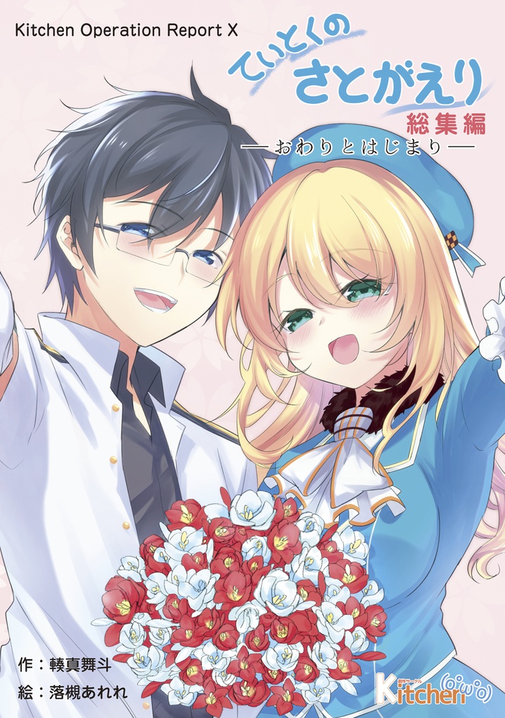 Kitchen Operation Report X ていとくのさとがえり 総集編 -おわりとはじまり-