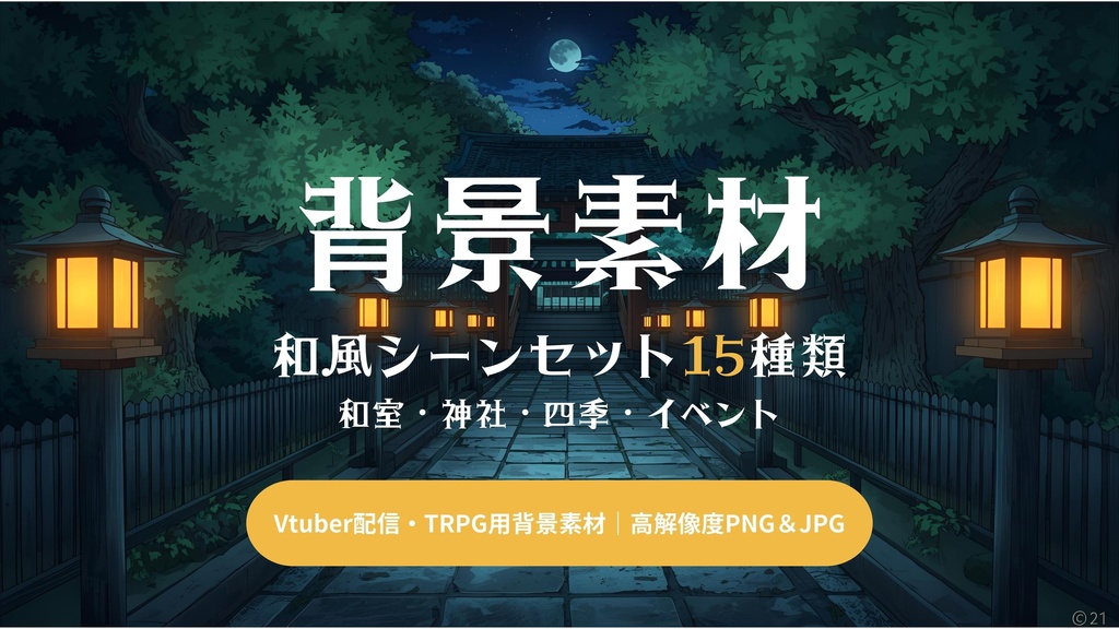 背景素材　壁紙　和風シーンセット15種類