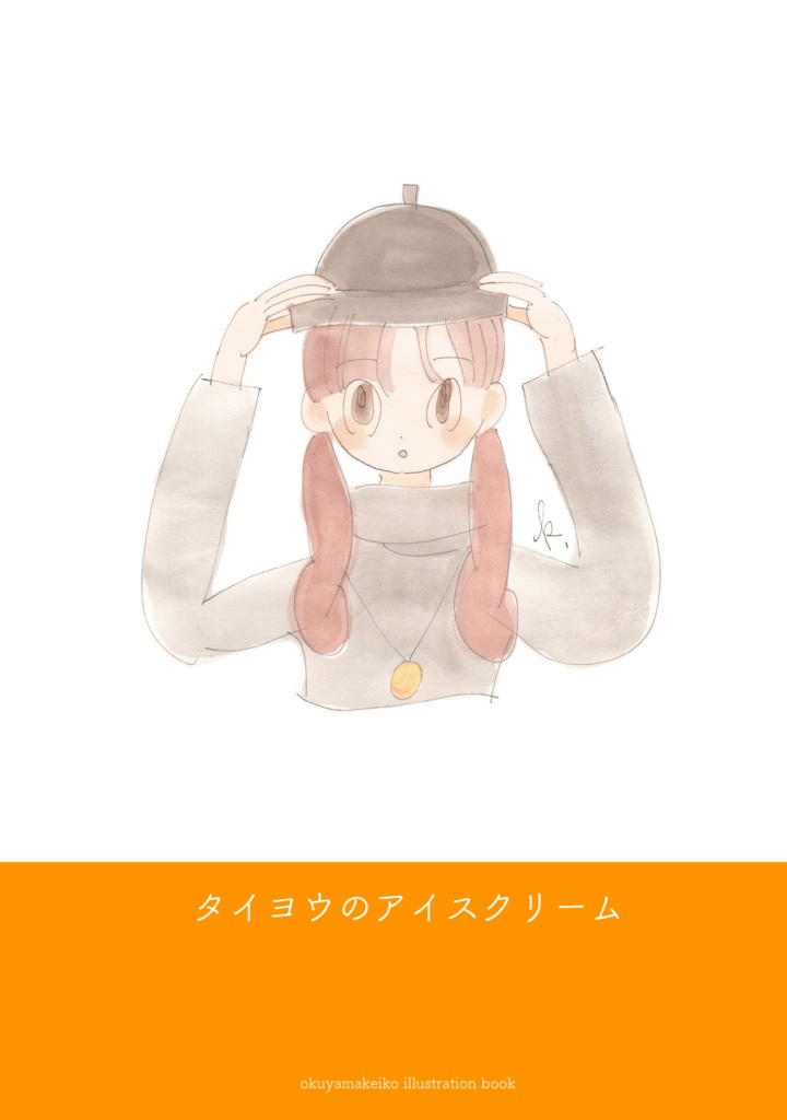 タイヨウのアイスクリーム