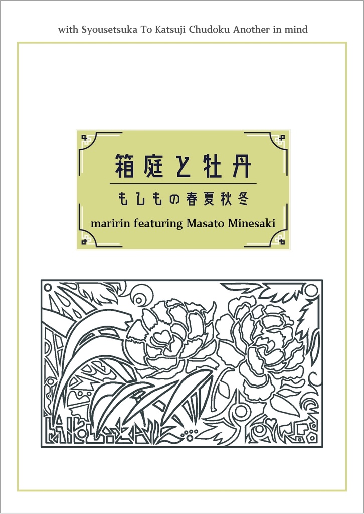 箱庭と牡丹　もしもの春夏秋冬