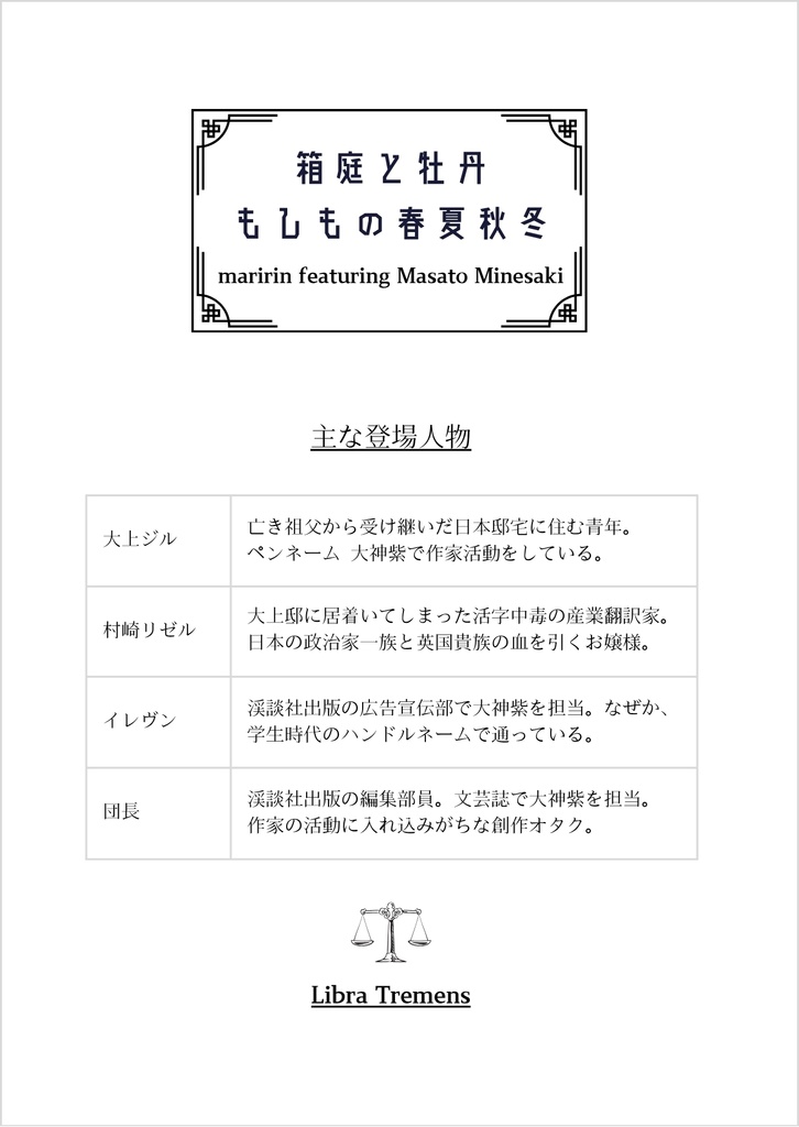 箱庭と牡丹 もしもの春夏秋冬