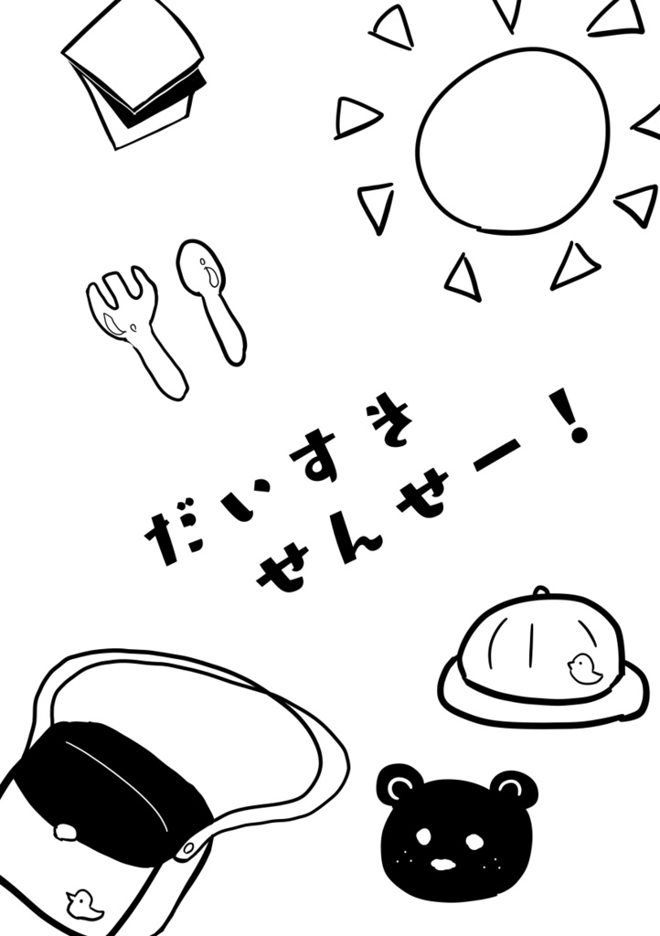 だいすきせんせー！