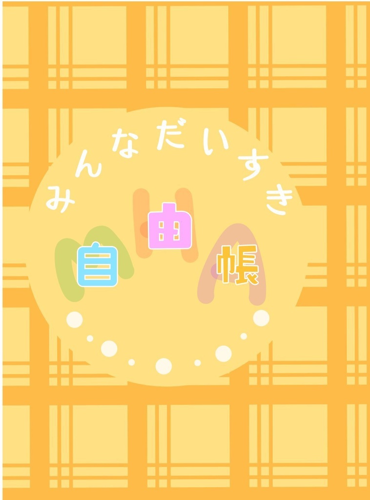 みんなだいすき自由帳