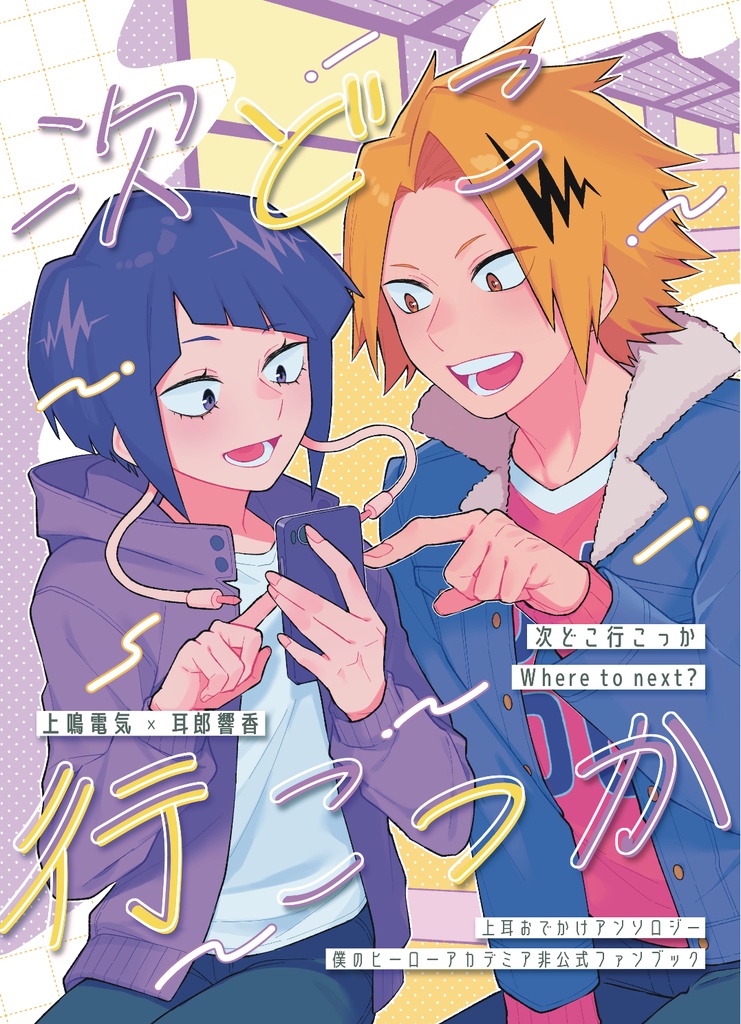 次どこ行こっか