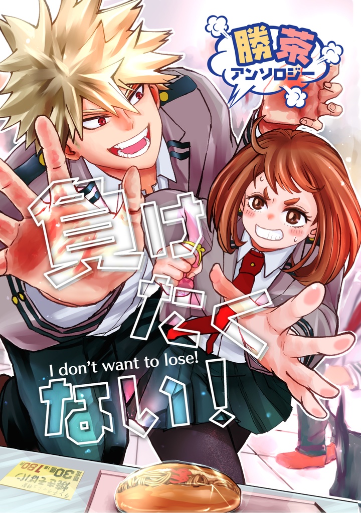 負けたくない！