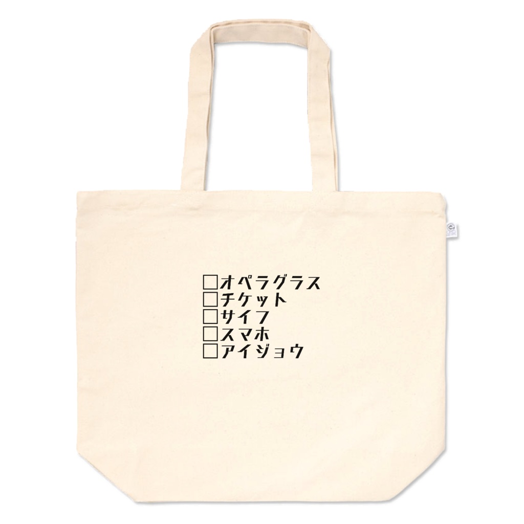 持ち物チェックトート