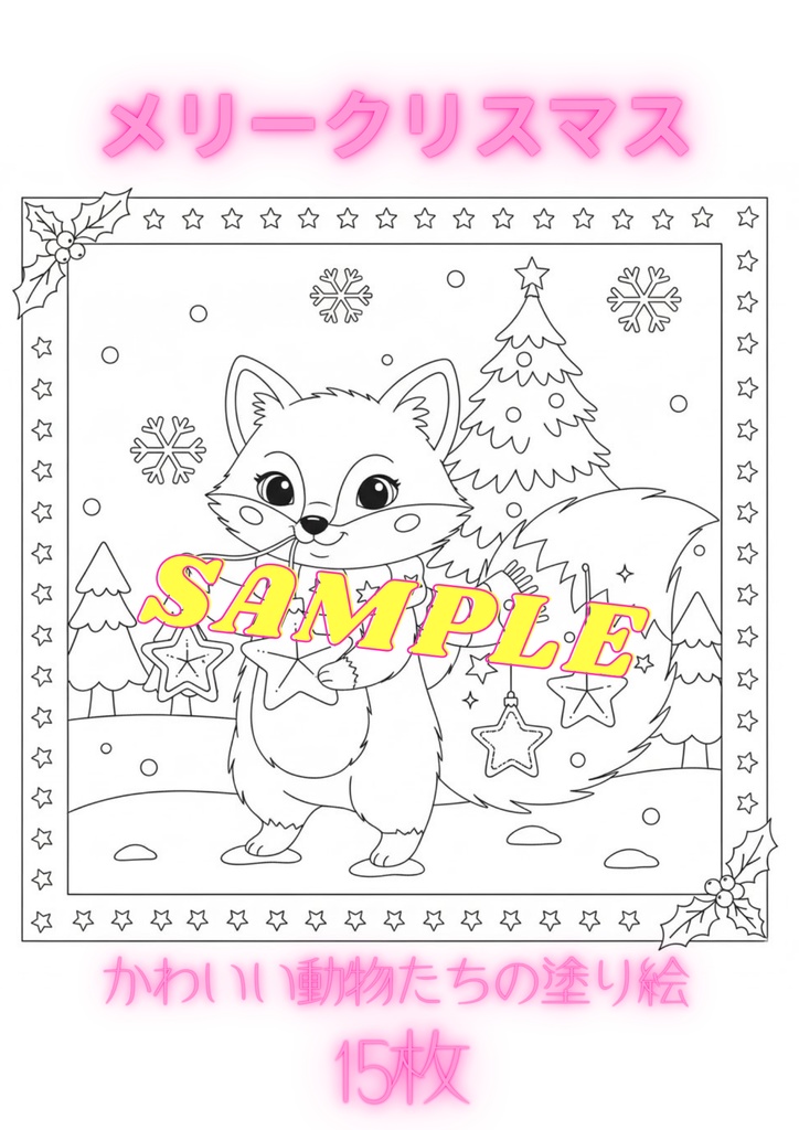 動物たちのクリスマス