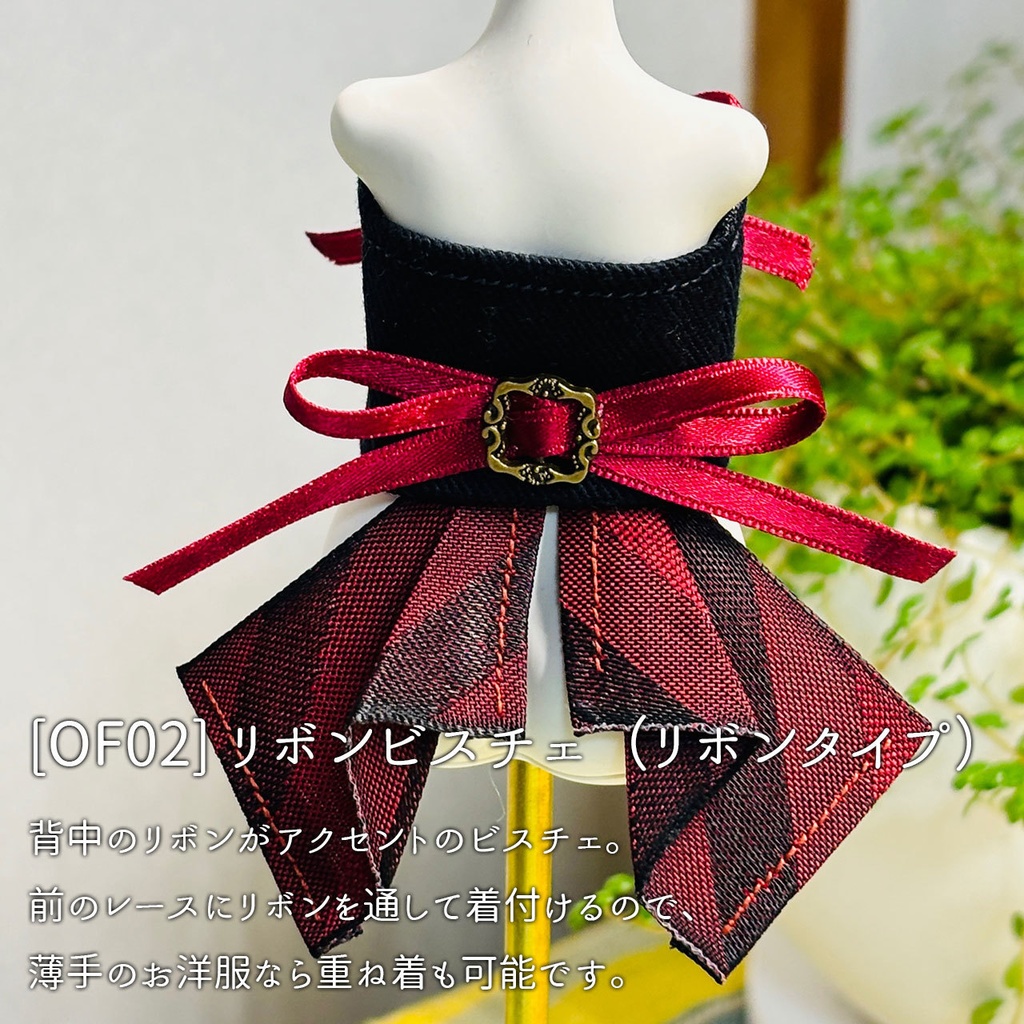【ドール用ビスチェ】リボンタイプ【一点もの】
