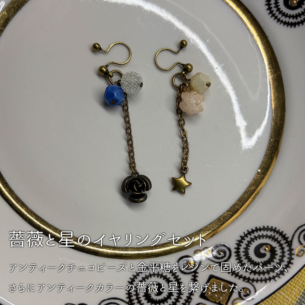 薔薇と星のイヤリングセット