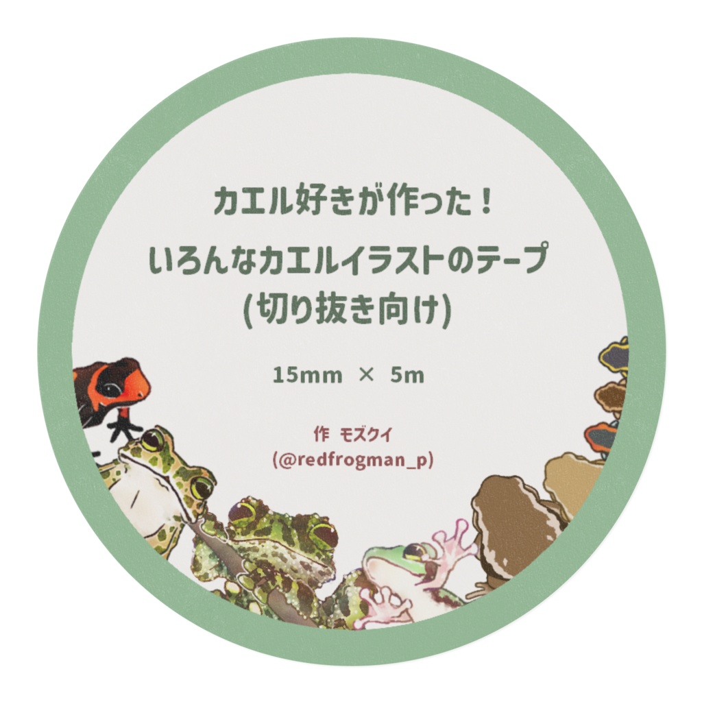 【マステ】カエル好きがつくった!いろんなカエルイラストのテープ