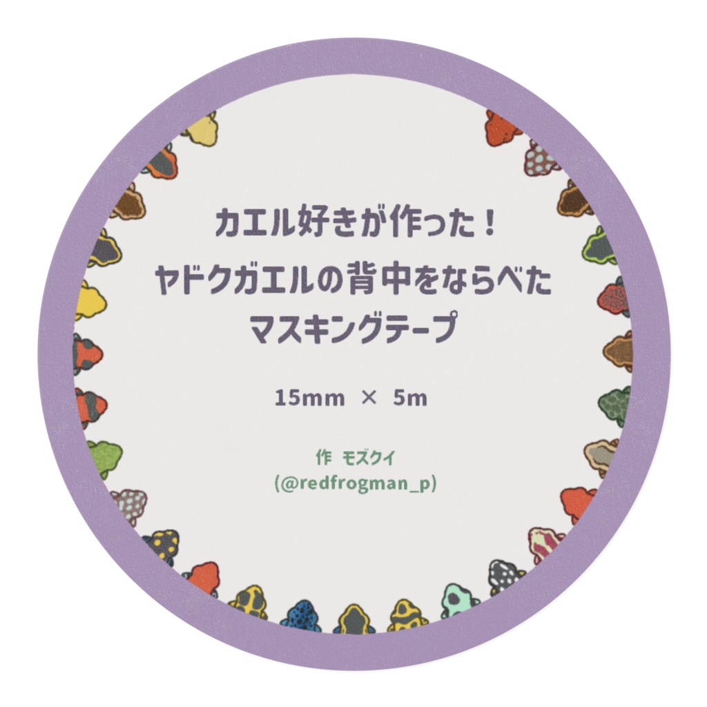 【マステ】カエル好きがつくった!ヤドクガエルを背中をならべたマスキングテープ