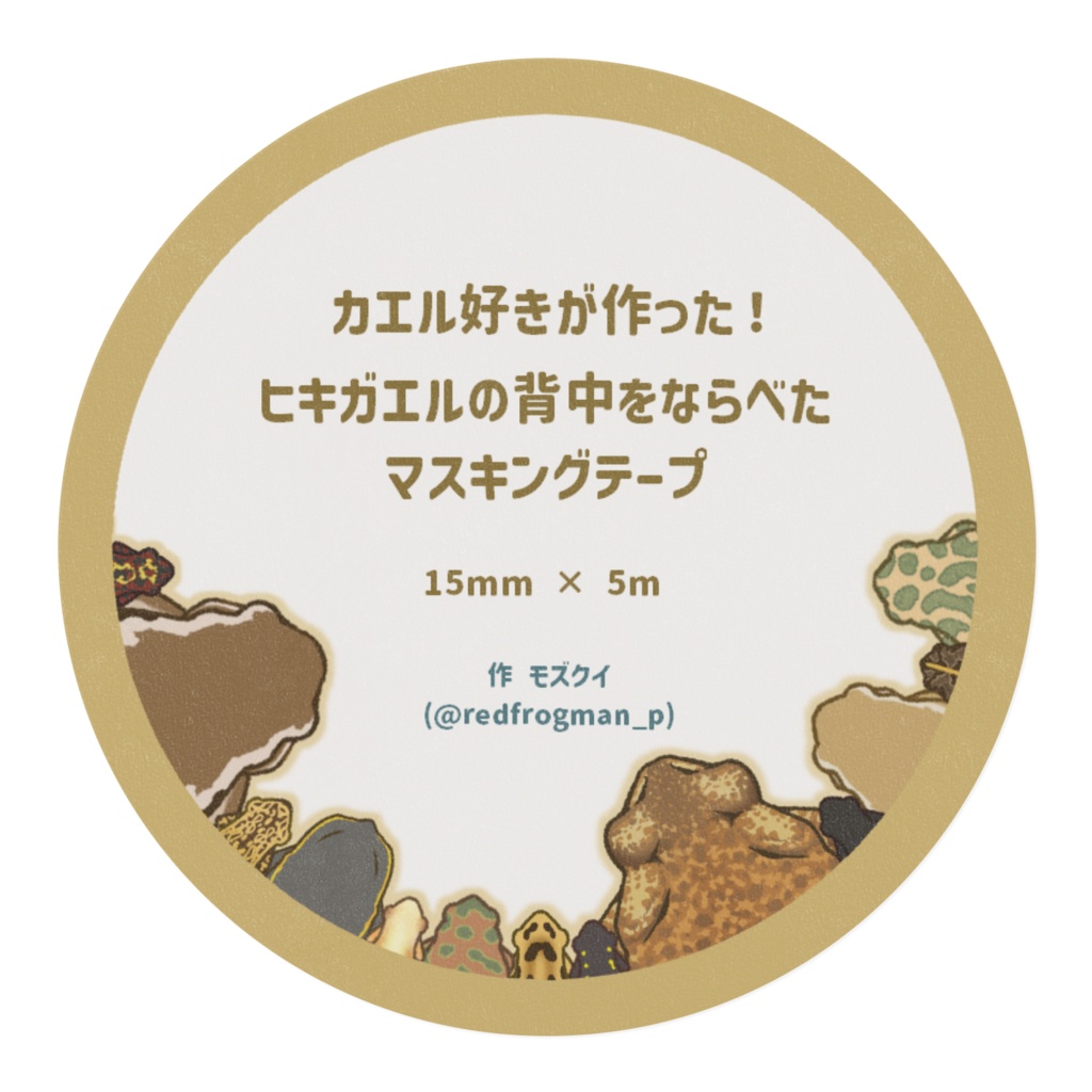 【マステ】カエル好きがつくった!ヒキガエルの背中をならべたマスキングテープ