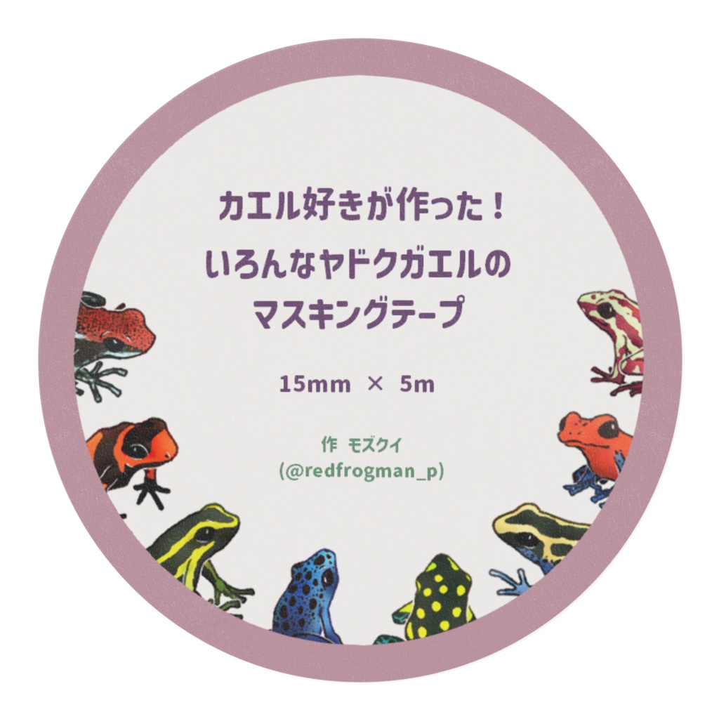 【マステ】カエル好きがつくった!いろんなヤドクガエルのマスキングテープ